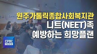 원주가톨릭사회복지관, 니트족 예방하는 희망플랜!