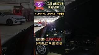 스타렉스보다 저렴한 스타리아5밴 2190만원! 진짜인지 고객님 구매대행으로 부천 중고차단지  가봤습니다.