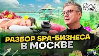 Разбираем СПА-бизнес в Москве | Что не работает в развитии SPA-салона и как открыть ФРАНШИЗУ?