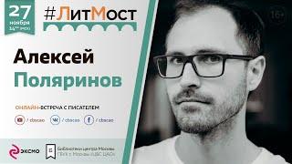 #ЛитМост: Алексей Поляринов