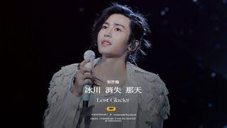 「冰川消失那天」4K直拍｜張哲瀚｜ZhangZhehan｜洪荒劇場演唱會香港站｜240216