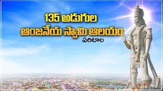 135 అడుగుల ఆంజనేయ స్వామి ఆలయం, పరిటాల | 135 Feet Paritala Anjaneya Swamy Temple | Kanchikacharla