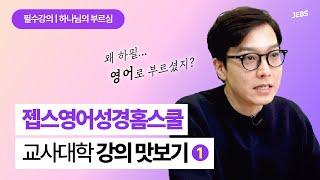 [이벤트] 젭스영어성경홈스쿨 교사대학 필수 강의ㅣ하나님의 부르심