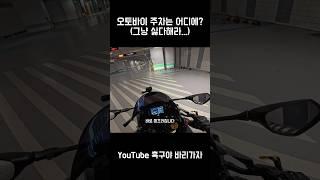 오토바이 주차는 어디에... #바이크 #오토바이 #이륜차 #주차장 #주차빌런