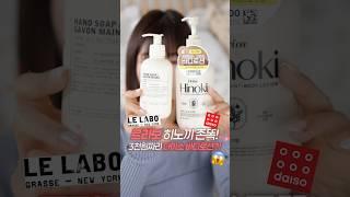 #다이소 또 일냈다;; 3천원짜리 르라보 존똑 바디로션? #kbeauty