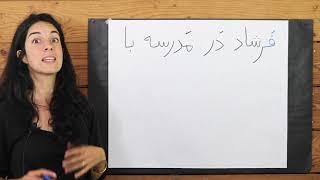 Lesson 16- Learn Persian / Farsi Reading & Writing - (Chai and Conversation Read / Write Course)