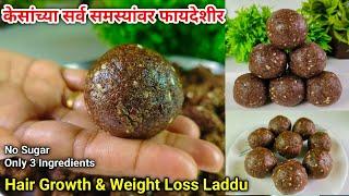 केस गळताय? वजन कमी करायचंय? मग बनवा फक्त 3 साहित्यात लाडू | Hair Growth laddu | Weight Loss Recipe