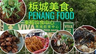 梹城美食 Penang Food  Tanjung Tokong 東城饮食中心 Malaysia street food