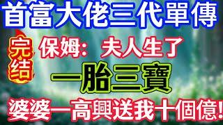 首富大佬三代單傳，保姆：夫人生了一胎三寶，婆婆一高興送我十個億！