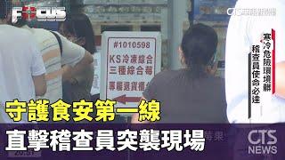 守護食安第一線　直擊稽查員突襲現場｜華視新聞 20230626