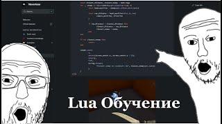 Изучение lua / Пишем первый скрипт / Введение / №0