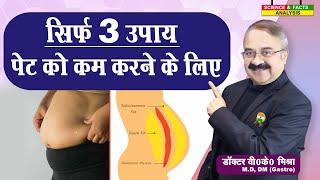 सिर्फ 3 उपाये पेट को कम करने के लिए || SHOULD YOU WORRY ABOUT YOUR WAISTLINE