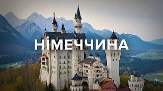 Німеччина.Нойшванштайн, Цугшпітце, Брати Грімм, роба Ісуса, замки Попелюшки, Білосніжки, Рапунцель.