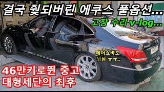 46만키로뛴 에쿠스를 사버린 카푸어의 최후... 결국 줮댐..ㅠㅠ