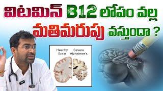 విటమిన్ B12 లోపం వల్ల మతిమరుపు వస్తుందా ? | Alzheimer's Disease | Muralikrishna Konda Neurologist