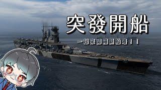 【突發開船】颱風天別亂跑，注意安全，看看新的德國航空巡洋艦Hildebrand！