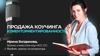 Продажа коучинга: что вы продаёте и что у вас покупают.