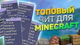  БЕСПЛАТНЫЙ ЧИТ-КЛИЕНТ ДЛЯ MINECRAFT 1.14.4-1.19.4 ️ КАК СКАЧАТЬ ЧИТЫ НА MINECRAFT  БЕЗ ВИРУСОВ 