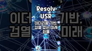 코인크래프트 암호화폐 분석 #ResolvUSR #스테이블코인 #이더리움 #암호화폐