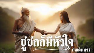 ชูชกก็มีหัวใจ - AI คนเดินทาง