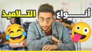 انواع التلاميذ في الامتحان  ( االقبيح / عنيبة / المنافق ...)