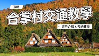 《名古屋自由行》名古屋到合掌村交通教學！