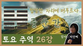 [사이재TV] | 토요 주역 | 26강 | 중산간 | 합당한 자리에 머무르다