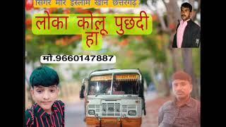 लोका कोलू पुछदी हां।। saiarki song।। singer meer islam chhattargrh।।