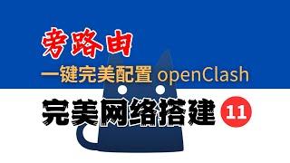 1分钟完美配置 OpenClash 旁路由，无DNS污染，无DNS泄露，自动选择、负载均衡，丝滑切换节点，永不断网，全网最强配置模版免费送！完美网络11