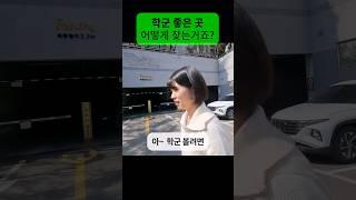 학군 좋은 곳 10초만에 찾는 꿀팁