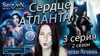 Seven Hearts Stories Сердце Атланта - 3 серия 2 сезон (прохождение) путь порочности, СКРЫТЫЙ ПУТЬ