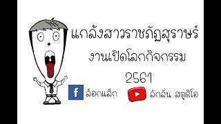 แกล้งสาวราชภัฏสุราษฎร์ งานเปิดโลกกิจกรรม 2561 - ล็อกแล็ก Ep.1