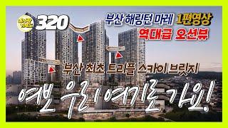 [320번-아파트분양] 부산 우암 해링턴 마레 역대급 오션뷰 아파트, 우암동 북항재개발지구 최고 수혜지역, 계약금5%에 계약금 안심보장제로 100% 환불보장, 분양권 전매가능