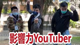 第四屆公益傳播獎準決賽｜我們是影響力YouTuber！｜國立中央大學公益傳播中心、財團法人公益傳播基金會、桃園市仁友愛心家園