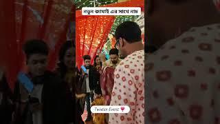 Rubel shweta wedding video.. #rubeldas #shweta #weddingday #wedding #bengaliwedding #dance