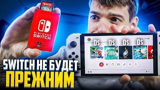 Nintendo Switch никогда не будет прежним!