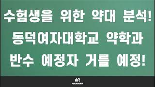 [이팀장] 약대 입시의 모든 것 : 동덕여자대학교 약학대학(약대) 약학과 분석 및 입결! : 학생부 종합 - 동덕창의리더 전형 신설의 핵심은 약학대학 충성 인재 모집!