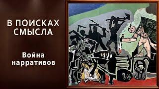 Война нарративов