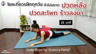 25นาที | โยคะที่ควรฝึกทุกวัน ถ้าไม่อยากปวดหลัง, ปวดสะโพก ร้าวลงขา | Daily Yoga for Sciatica Relief