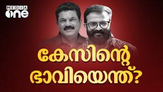 മുകേഷ്, ജയസൂര്യ ഉൾപ്പെടെയുള്ളവർക്കെതിരായ പീഡന കേസിന്റെ ഭാവിയെന്ത്? | Mukesh | Jayasurya