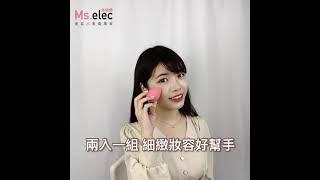 細緻妝容好幫手｜軟Q細緻美妝蛋｜Ms.elec米嬉樂