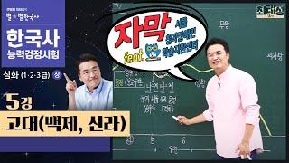 [심화별개념3]_ 5강 고대(백제,신라)｜한국사능력검정시험 심화