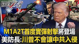 "M1A2T first live-fire shooting" in Taiwan!  "Trump promised not to let the CCP invade"!