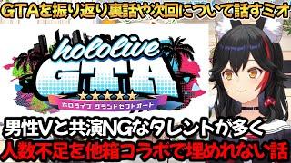 holoGTAを振り返り裏話や次回について話すミオしゃ【大神ミオ】