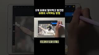 유튜브시작하는법 #SHORTS