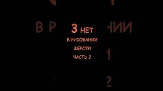 Есть что добавить?#какрисовать #рисуюшерсть #3нет #art