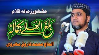 Balaghal Ula Bi Kamaalihi | Alhaj Muhammad Farooq Mehrvi | Vicky Babu Mehfil e Naat