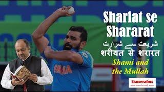 Shariat se Shararat شریعت سے شرارت शरीयत से शरारत  Shami and the Mullah