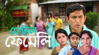 Comedy Natok - Mental Family | হাসির নাটক - মেন্টাল ফেমেলি | Chanchal Chowdhury, Farhana Mili