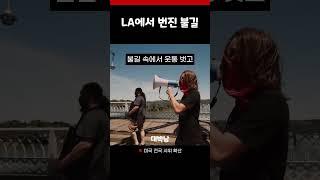 LA에서 시작된 불길, 이제 미국 전체로 번지는가